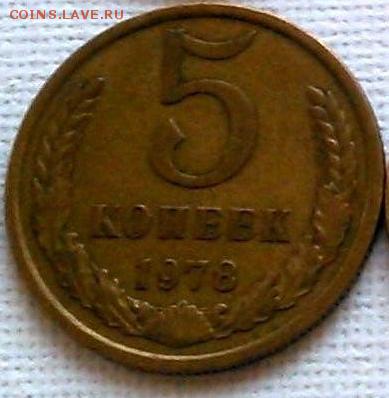5 копеек СССР - 5 к 1978.JPG