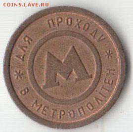 Жетон киевского метро до 22.00 15.03.14 по форуму - 7