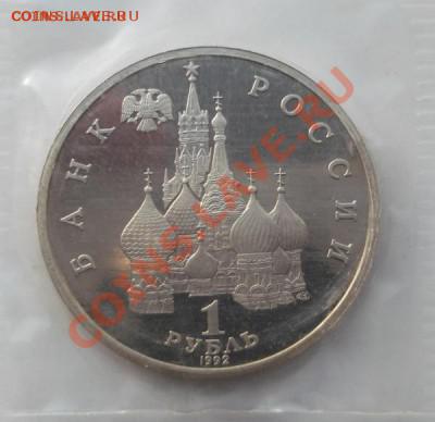 1 рубль 1992 Купала пруф запайка до 14 03 23 - 00 мск - DSCF7662