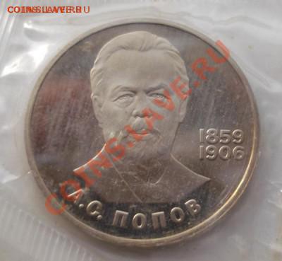 1 рубль 1984 Попов пруф (Н) 1988 до 14 03  23 - 00 мск - DSCF7675