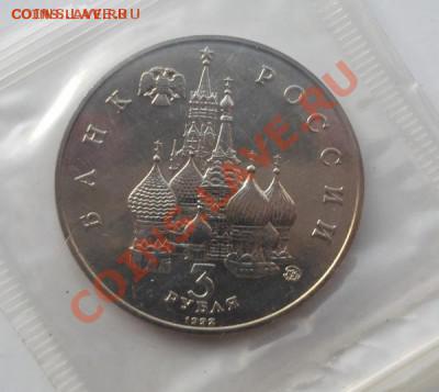 3 рубля 1992 Победа демократии АЦ до14 03 23 - 00 мск - DSCF7664