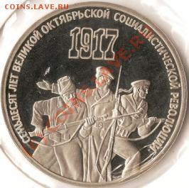 Юбилека СССР.3р.Октябрь70.1р.Иванов.Пруф.До 28.02.2010г. - Изображение 074
