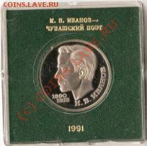 Юбилека СССР.3р.Октябрь70.1р.Иванов.Пруф.До 28.02.2010г. - Изображение 075