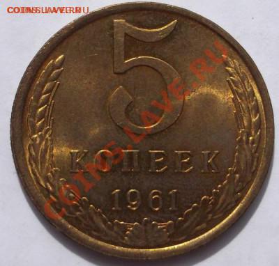 5 копеек 1961 шт блеск до 14 марта  23-00 мск - DSCF5021