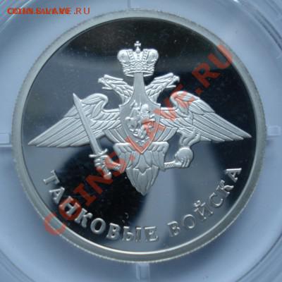 1 рубль 2010 г. Танковые войска эмблема СПМД до 17,03,14. - DSC00082.JPG
