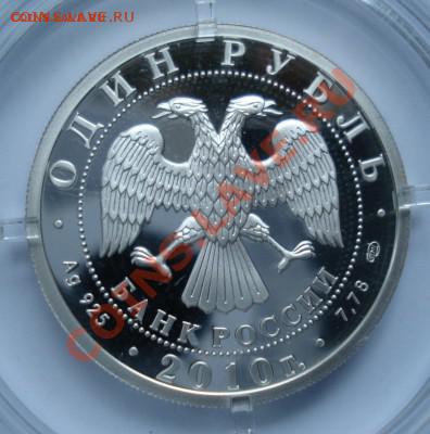 1 рубль 2010 г. Танковые войска эмблема СПМД до 17,03,14. - DSC00083.JPG