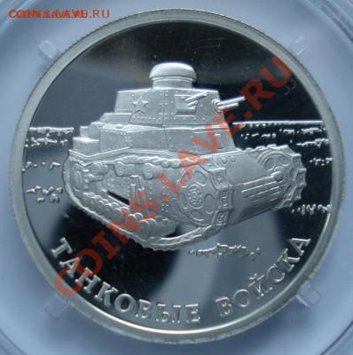 1 рубль 2010г.СПМД. Танковые войска первый танк. до 17-03-14 - DSC00086.JPG
