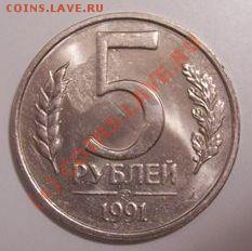 брак 5 руб. 1991г ЛМД с рубля!!! до 03.03 21.00 Мск - 100_2720.JPG