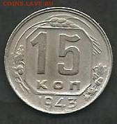 Брак?15 копеек 1943. - Scan0001