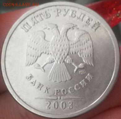 5 рублей 2003 спмд Оценка - 5 руб.