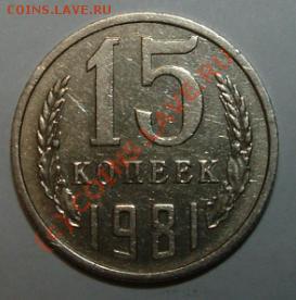 15 копеек 1981 Федорин-151 оценка - 15 kop f-151 rev.JPG