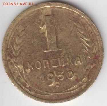 1 копейка 1930. До 22.25 14.03.2014 - 30