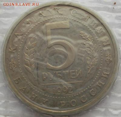 5 рублей 1992 Ясави пруф до 17 03 до 23-00 мск - dscf7992