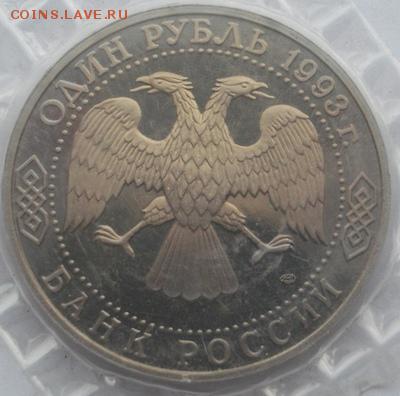1 рубль 1993 Державин пруф до 17 марта 23 - 00 мск - dscf7984
