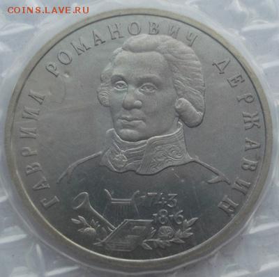 1 рубль 1993 Державин АЦ  до 17 марта 23 - 00 мск - dscf7985