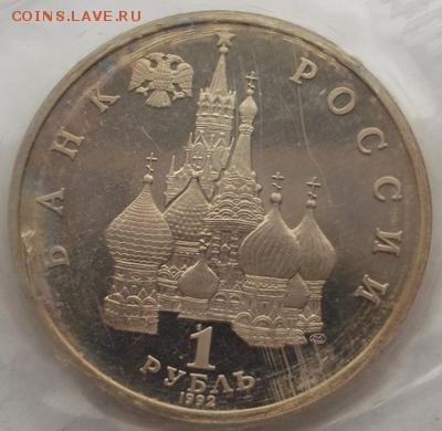 1 рубль 1992 Нахимов пруф запайка до 17 03 23 - 00 мск - dscf7997