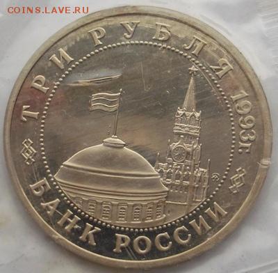 3 рубля 1993 Сталинградcкая битва пруф  до 17 03 23 - 00 мск - dscf7999