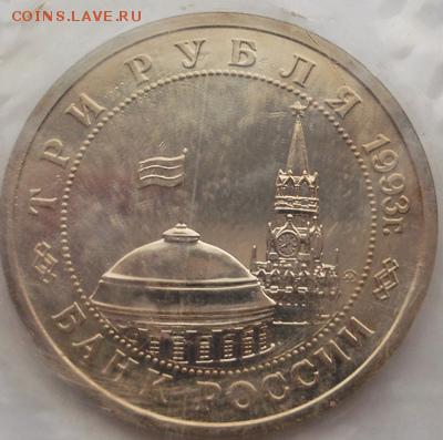 3 рубля 1993 Сталинградcкая битва АЦ  до 17 03 23 - 00 мск - dscf8002
