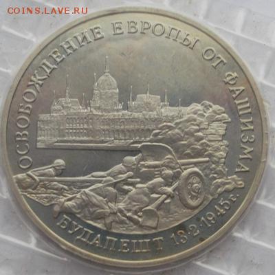 3 рубля 1995 Будапешт запайка  до 17 03 23 - 00 мск - dscf7973