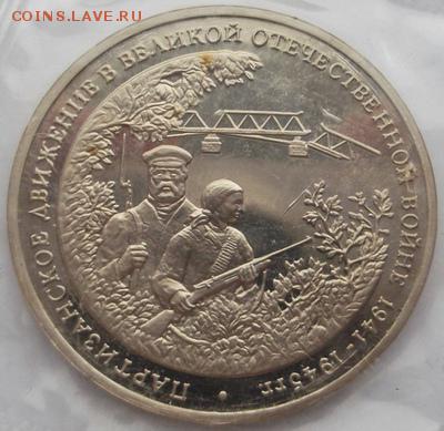 3 рубля 1994  Партизанское движение  до 17 03 23 - 00 мск - dscf7979