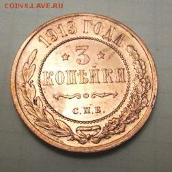 3 копейки 1913г в блеске короткий аук. до 16.03 22:00 мск - 4059468290