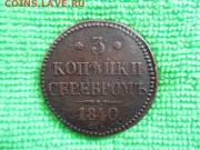 3 копейки серебром 1840г.см R. - DSCN1161jp_2912360_11243223