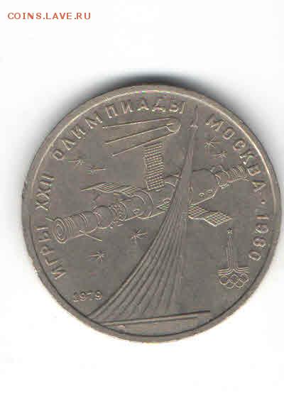 ЮБИЛЕЙНЫЙ РУБЛЬ 1979 ДО 21.03 - 114