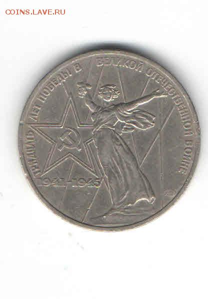 ЮБИЛЕЙНЫЙ РУБЛЬ 1975 ДО 21.03 - 116