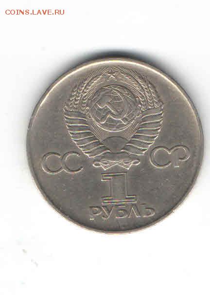 ЮБИЛЕЙНЫЙ РУБЛЬ 1975 ДО 21.03 - 117