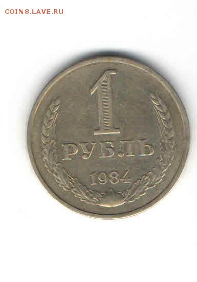 1 РУБЛЬ 1984 ДО 21.03 - 22