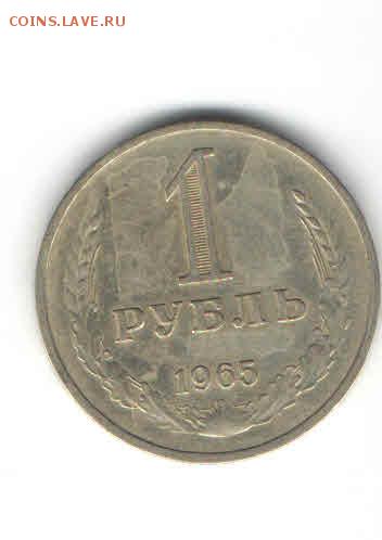1 РУБЛЬ 1965 ДО 21.03 - 222