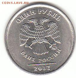 1 рубль 2012 выкрошка - 1р 2012 выкрошка