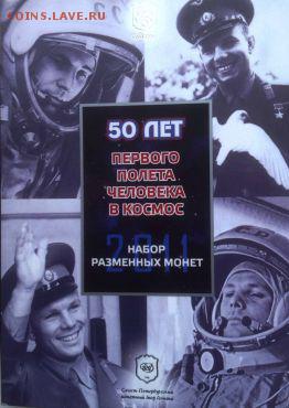 набор "50 лет первого полета человека в космос" - f69dc4346bab3832451551b9cff5a826
