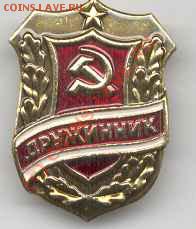Значки легкие 30.02.10 до 21-00 - дружинник