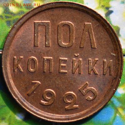 полкопейки 1925 до 20.03.2014 в 22.00 мск - пол25р.JPG