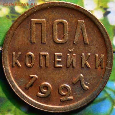 полкопейки 1927 до 20.03.2014 в 22.00 мск - пол27р.JPG