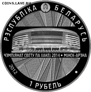 1 рубль республики Беларусь к ЧМ по хоккею 2014 - ЧМ хоккей 2014