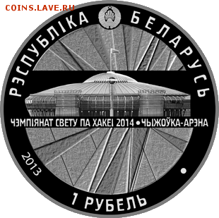 1 рубль республики Беларусь к ЧМ по хоккею 2014 - ЧМ хоккей 2014 чижовка арена