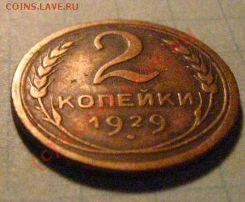 2 копейки 1929,1951 - 2к29().JPG