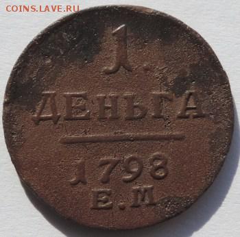 1 деньга 1798 ЕМ, до 23.03.14г. в 22.00Мск. - DSCN1660