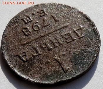 1 деньга 1798 ЕМ, до 23.03.14г. в 22.00Мск. - DSCN1661.JPG