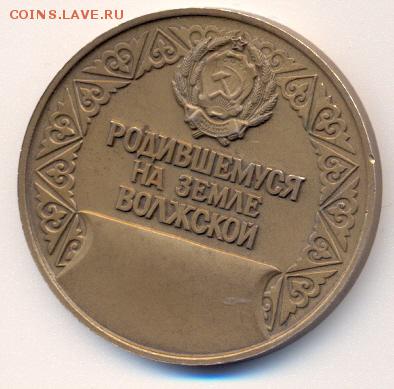 настольная медаль "Родившемуся на земле волжской"______24.03 - сканирование0036