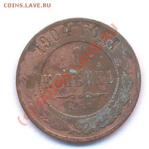 1 копеек 1904 год  (04.12.08 21-00) - Picture 271