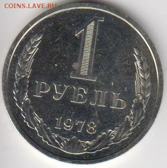 Рубль 1978 отличный.С 200 р. До21.03.2014 в 22.33 - 1978р