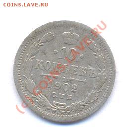 10 копеек 1902 год  (04.12.08 21-00) - Picture 011