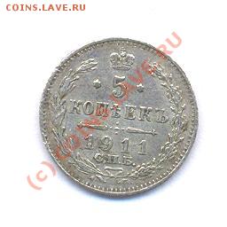 5 копеек 1911 год  (04.12.08 21-00) - Picture 265