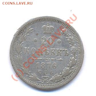 20 копеек 1876 год  (04.12.08 21-00) - Picture 217