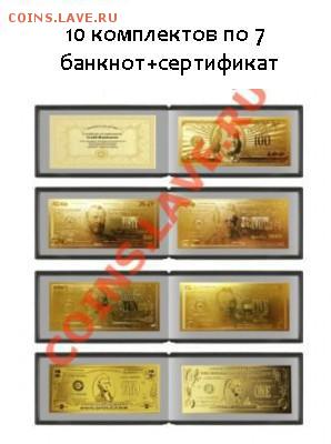 10 комплектов по 7 золотых банкнот каждый=70 банкнот+10 Серт - USD
