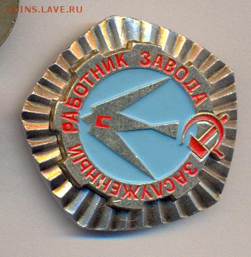 знак "Заслуженный работник завода"_____________26.03 - завода