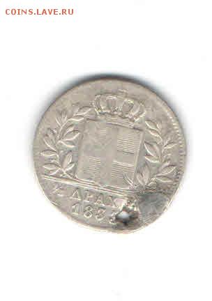 2 ДРАХМЫ 1833 ДО 27.03 С ОТВЕРСТИЕМ - 1127